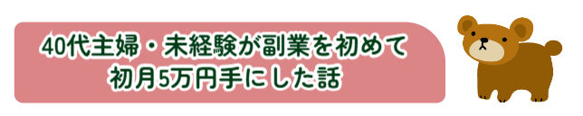 40代主婦・未経験が副業を初めて初月5万円手にした話