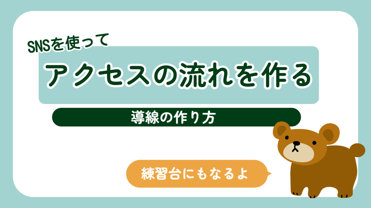 SNSを使ってアクセスを流す方法