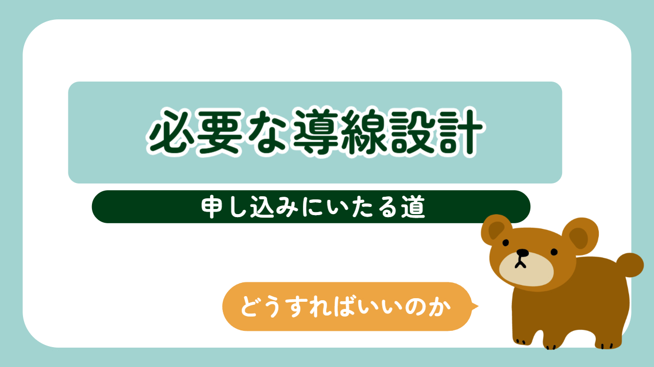 誰かが申し込むまでに必要な「導線設計」