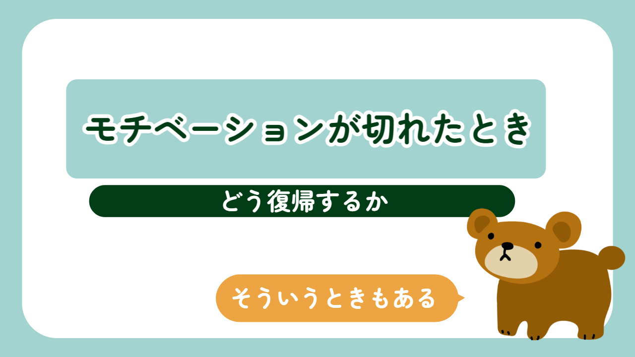 モチベーションが切れたときに読む話