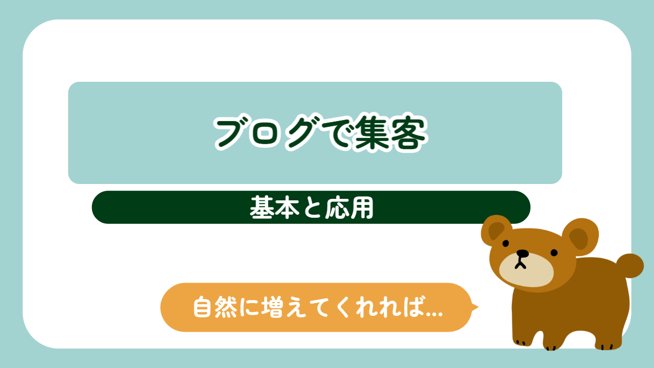 ブログで集客する基本と応用