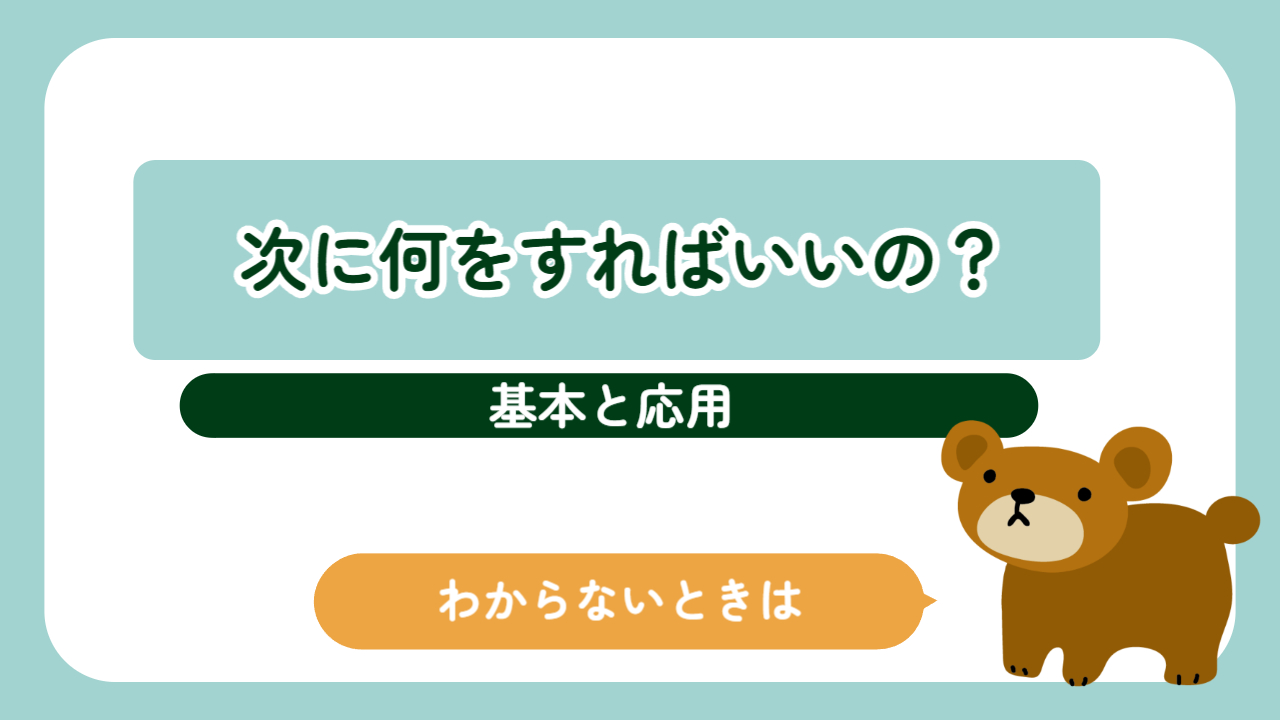 『次に何をすればいいかわからない』ときに思い出したいこと