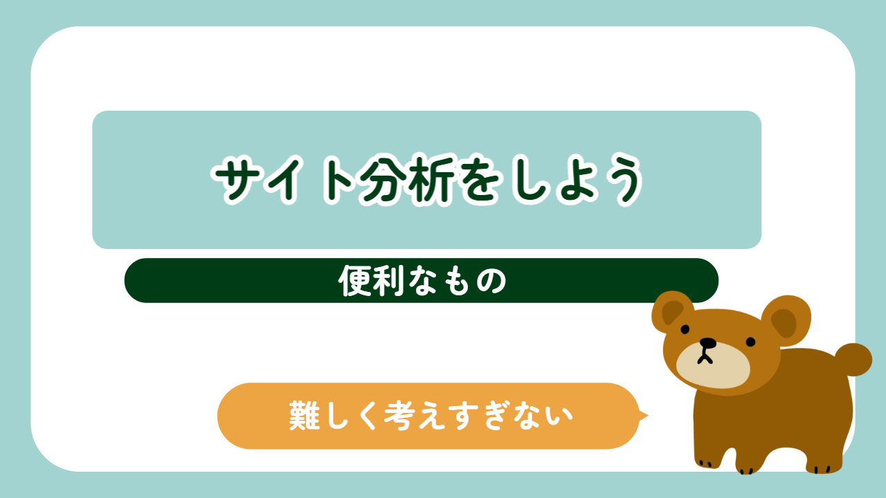 サイト分析に便利なもの