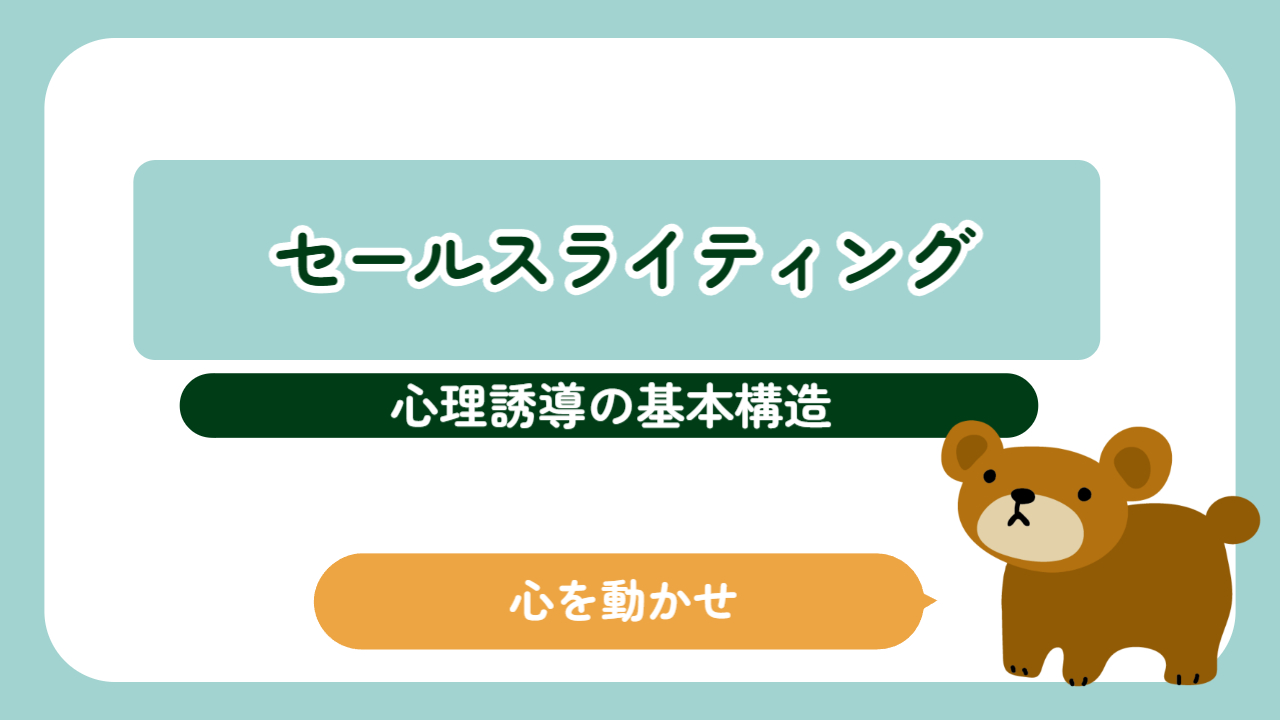 セールスライティングと心理誘導の基本構造