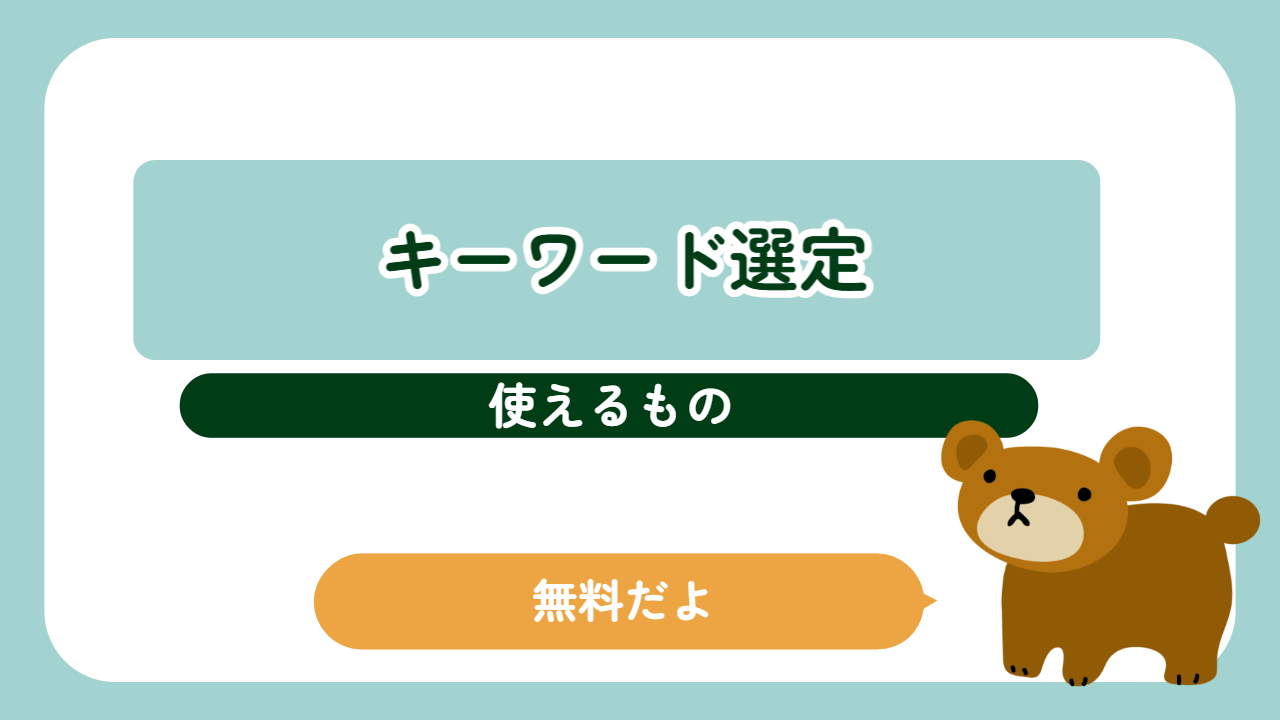 キーワード選定に使えるもの