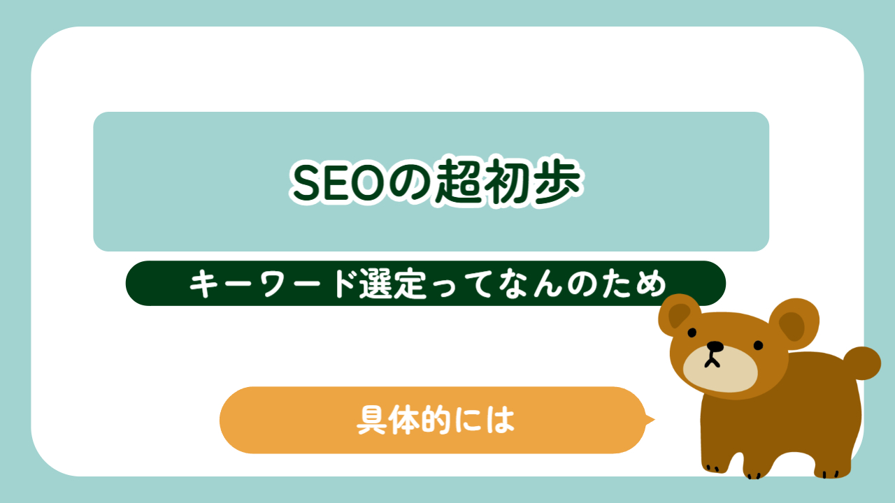 キーワード選定とSEOの超初歩