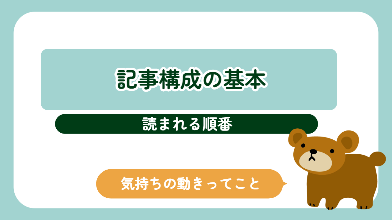記事構成の基本と「読まれる順番」の考え方