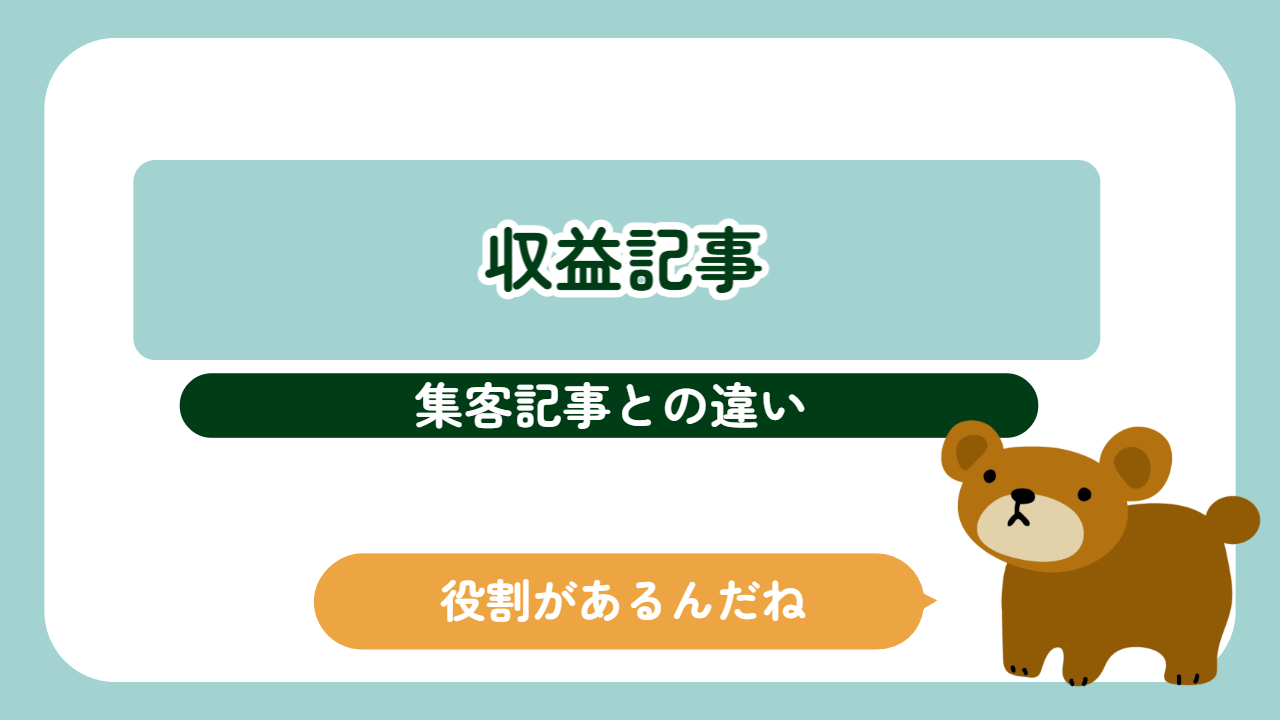 収益記事と集客記事の違いとは？