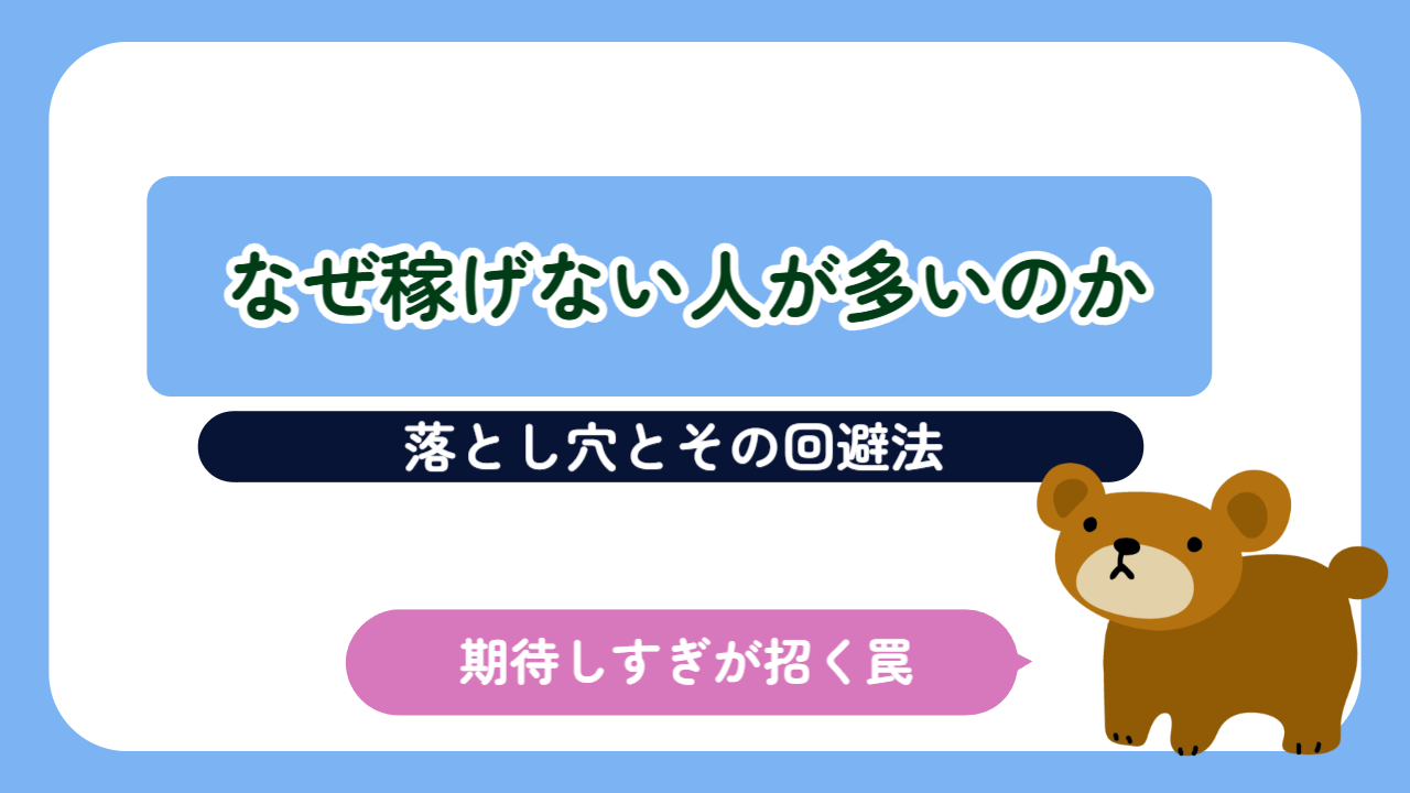 なぜ稼げない人が多いのか？落とし穴とその回避法