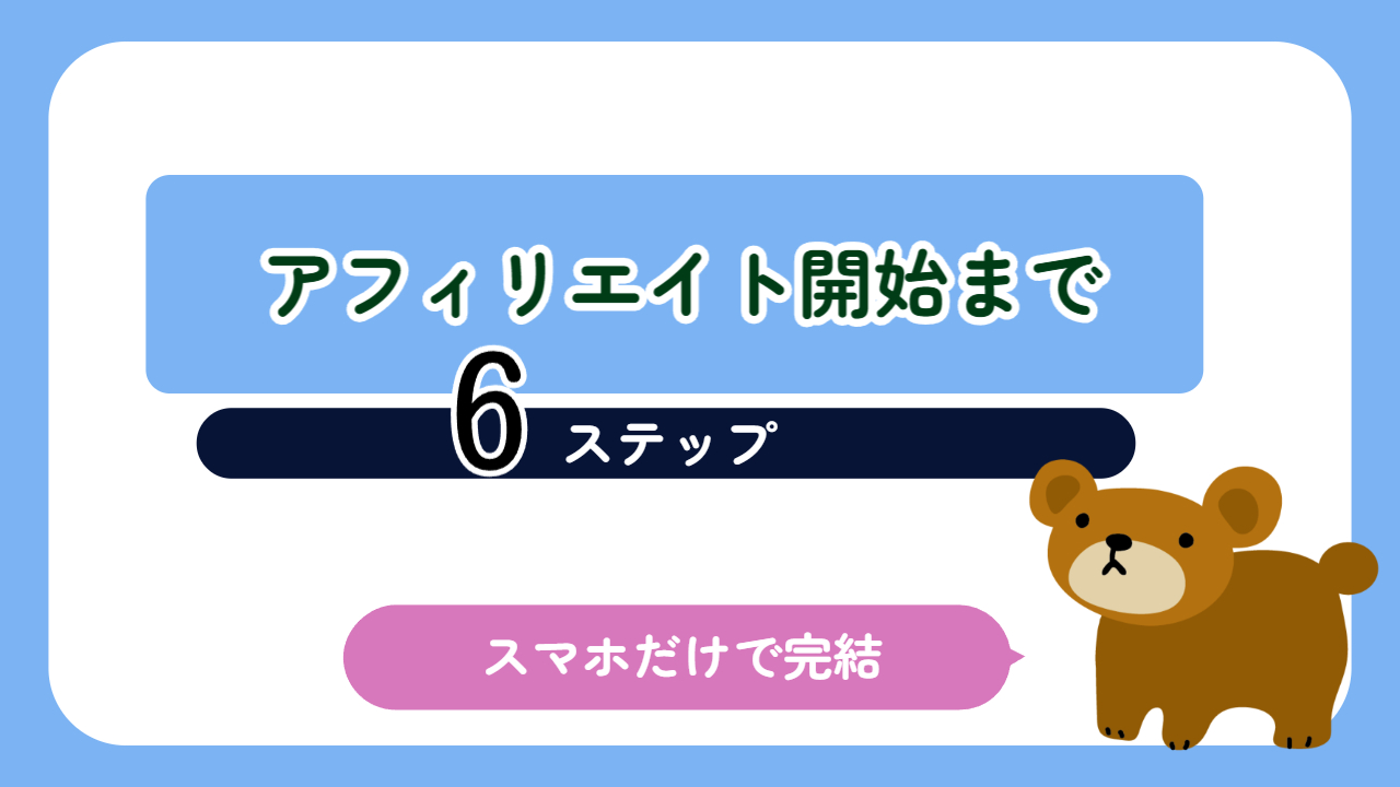 アフィリエイト開始までの6ステップ