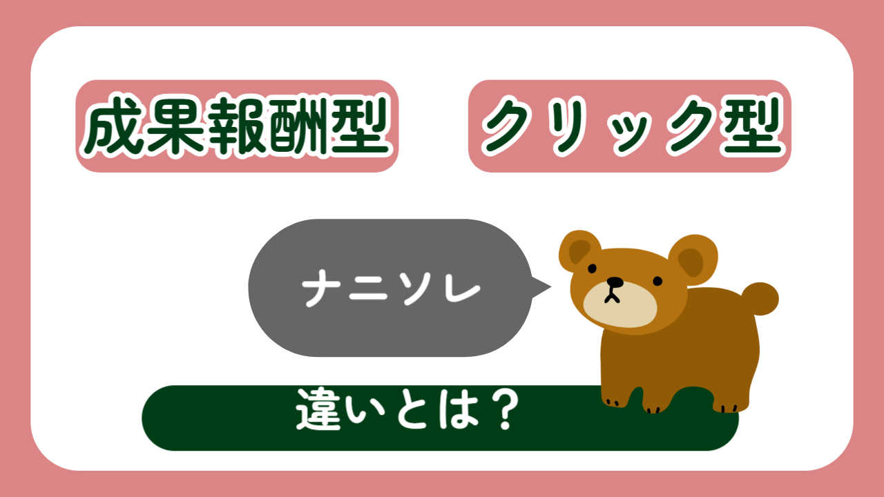 クリック型広告とのちがいを、シンプルに