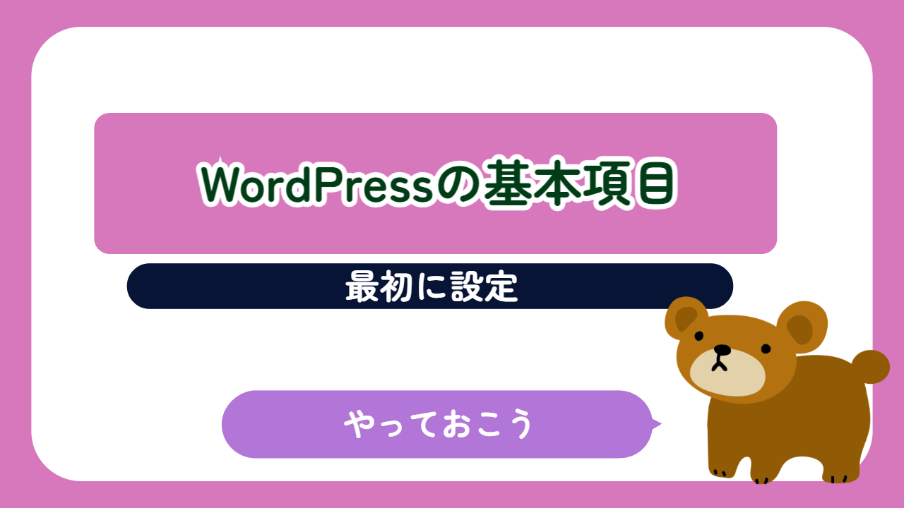 最初に設定すべきWordPressの基本項目
