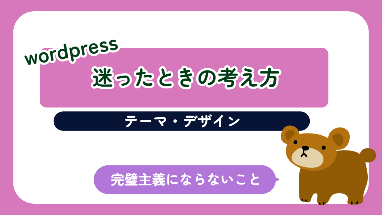 テーマ・デザインに迷ったときの考え方